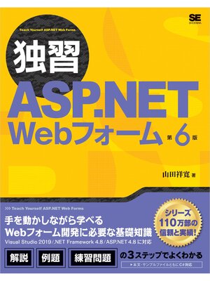 cover image of 独習ASP.NET Webフォーム 第6版